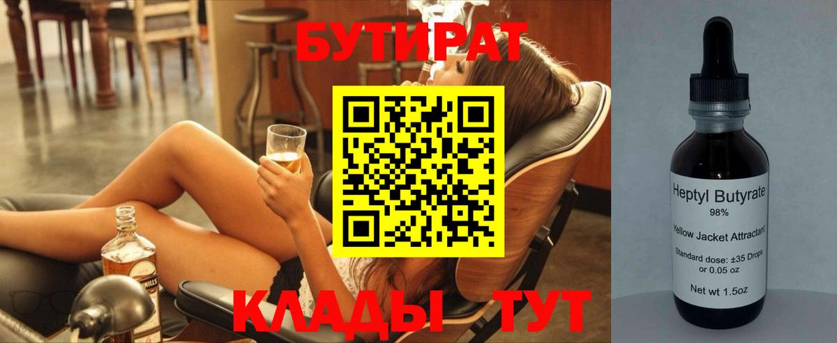 Бутират  Бутират 1.4BDO  Вход с VPN  Тара 