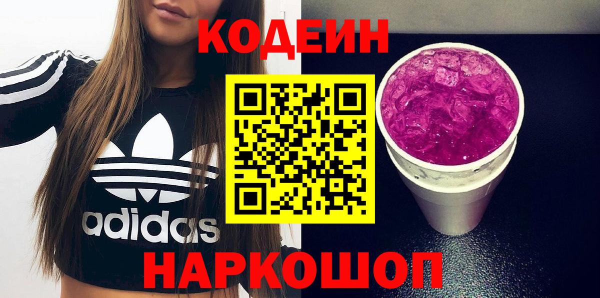 Кодеиновый сироп Lean Purple Drank  Вход с VPN  Тара 